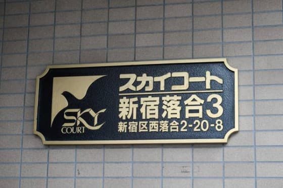 スカイコート新宿落合第３ - 6