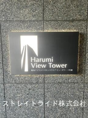 晴海アイランドトリトンスクエアビュータワー - 5