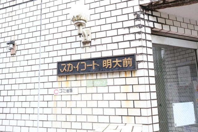 スカイコート明大前 - 3