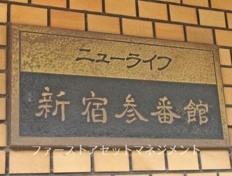 ニューライフ新宿三番館 - 8
