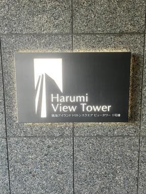 晴海アイランドトリトンスクエアビュータワー - 5