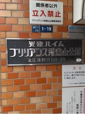 光建ハイムブリリアンス飛鳥山公園 - 8