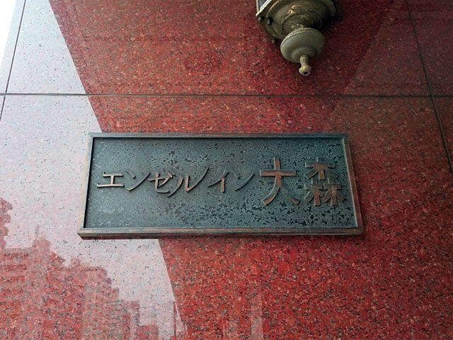 エンゼルイン大森 - 10